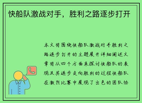 快船队激战对手，胜利之路逐步打开