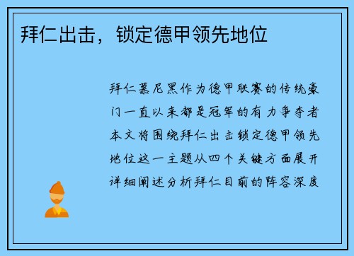 拜仁出击，锁定德甲领先地位