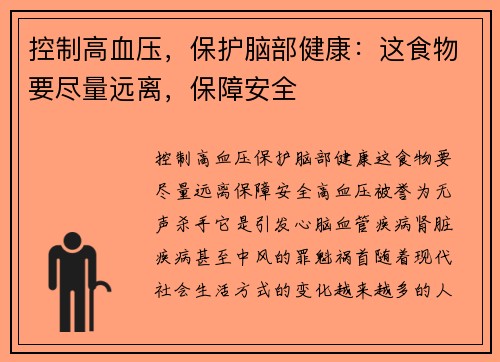 控制高血压，保护脑部健康：这食物要尽量远离，保障安全