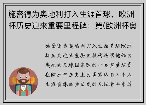 施密德为奥地利打入生涯首球，欧洲杯历史迎来重要里程碑：第(欧洲杯奥地利有谁)