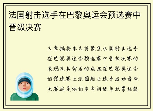 法国射击选手在巴黎奥运会预选赛中晋级决赛