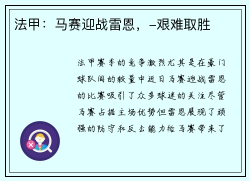 法甲：马赛迎战雷恩，-艰难取胜
