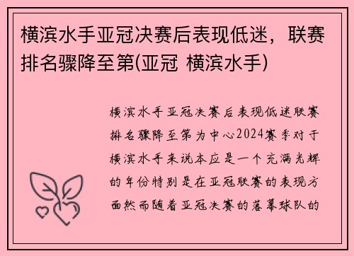 横滨水手亚冠决赛后表现低迷，联赛排名骤降至第(亚冠 横滨水手)
