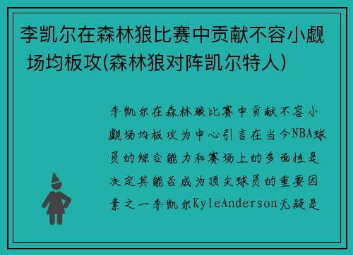 李凯尔在森林狼比赛中贡献不容小觑 场均板攻(森林狼对阵凯尔特人)