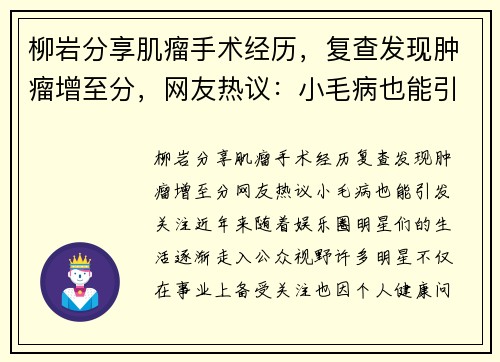 柳岩分享肌瘤手术经历，复查发现肿瘤增至分，网友热议：小毛病也能引发关注？