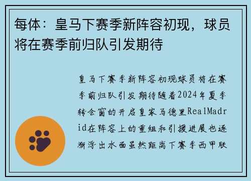 每体：皇马下赛季新阵容初现，球员将在赛季前归队引发期待