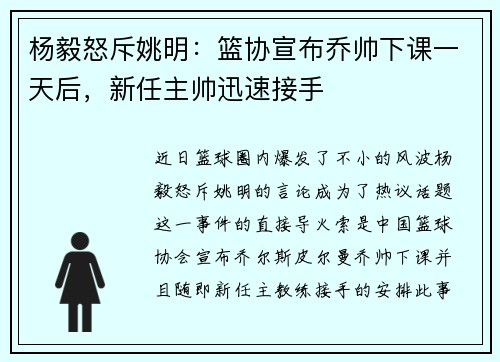 杨毅怒斥姚明：篮协宣布乔帅下课一天后，新任主帅迅速接手