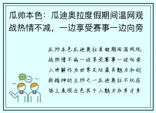 瓜帅本色：瓜迪奥拉度假期间温网观战热情不减，一边享受赛事一边向旁人讲解