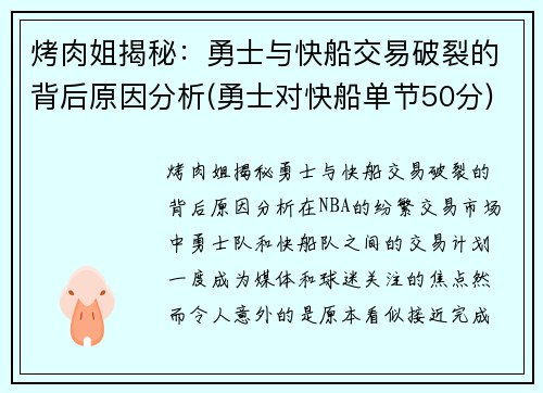 烤肉姐揭秘：勇士与快船交易破裂的背后原因分析(勇士对快船单节50分)