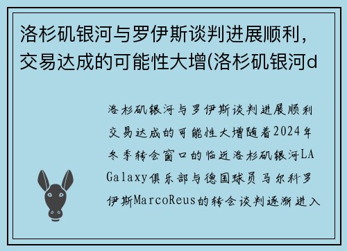洛杉矶银河与罗伊斯谈判进展顺利，交易达成的可能性大增(洛杉矶银河ds)
