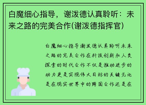 白魔细心指导，谢泼德认真聆听：未来之路的完美合作(谢泼德指挥官)