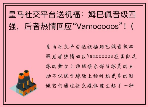 皇马社交平台送祝福：姆巴佩晋级四强，后者热情回应“Vamooooos”！(皇马给姆巴佩报价)
