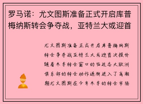 罗马诺：尤文图斯准备正式开启库普梅纳斯转会争夺战，亚特兰大或迎首次报价