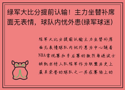 绿军大比分提前认输！主力坐替补席面无表情，球队内忧外患(绿军球迷)