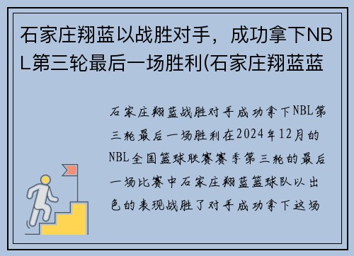 石家庄翔蓝以战胜对手，成功拿下NBL第三轮最后一场胜利(石家庄翔蓝蓝球俱乐部)