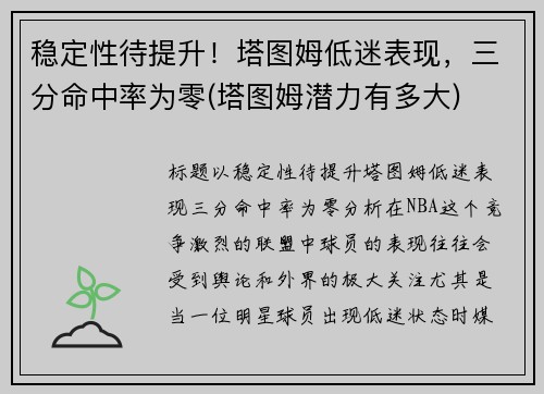 稳定性待提升！塔图姆低迷表现，三分命中率为零(塔图姆潜力有多大)