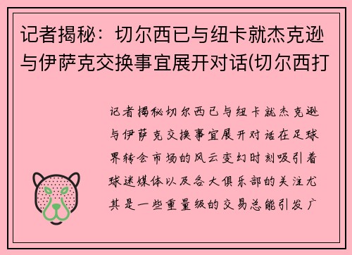 记者揭秘：切尔西已与纽卡就杰克逊与伊萨克交换事宜展开对话(切尔西打纽卡)