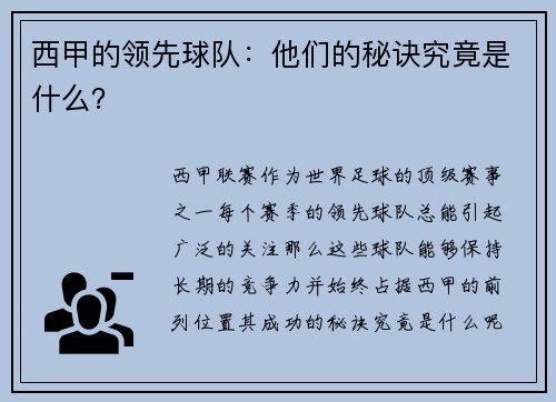 西甲的领先球队：他们的秘诀究竟是什么？