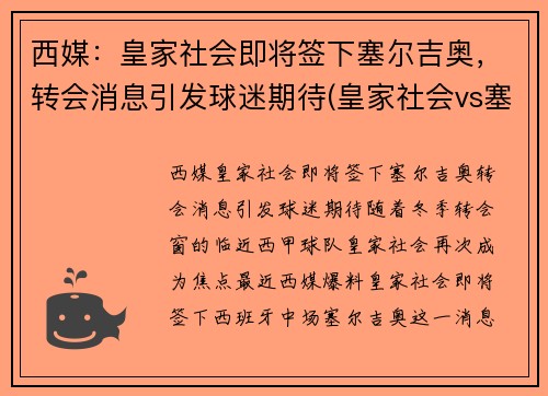 西媒：皇家社会即将签下塞尔吉奥，转会消息引发球迷期待(皇家社会vs塞维利亚直播)