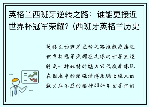 英格兰西班牙逆转之路：谁能更接近世界杯冠军荣耀？(西班牙英格兰历史战绩)
