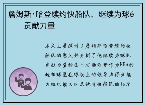 詹姆斯·哈登续约快船队，继续为球队贡献力量