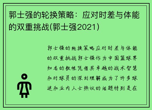 郭士强的轮换策略：应对时差与体能的双重挑战(郭士强2021)