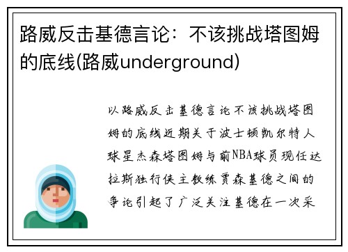 路威反击基德言论：不该挑战塔图姆的底线(路威underground)
