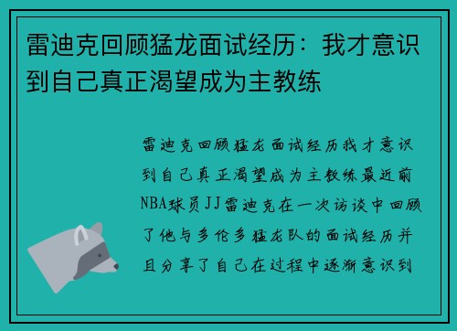 雷迪克回顾猛龙面试经历：我才意识到自己真正渴望成为主教练