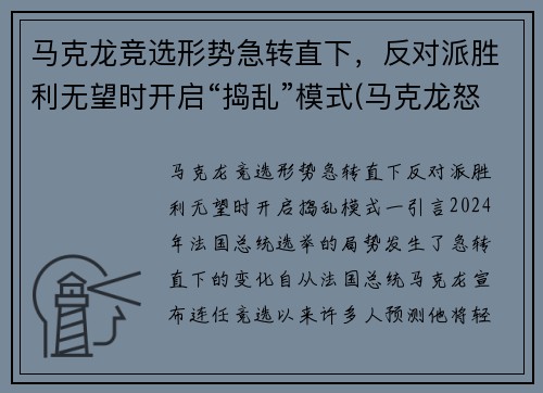 马克龙竞选形势急转直下，反对派胜利无望时开启“捣乱”模式(马克龙怒了)