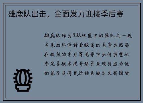 雄鹿队出击，全面发力迎接季后赛