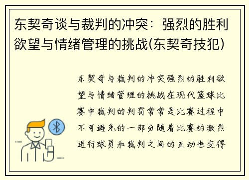 东契奇谈与裁判的冲突：强烈的胜利欲望与情绪管理的挑战(东契奇技犯)