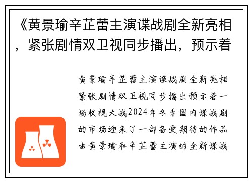 《黄景瑜辛芷蕾主演谍战剧全新亮相，紧张剧情双卫视同步播出，预示着一场收视大战！》
