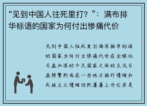 “见到中国人往死里打？”：满布排华标语的国家为何付出惨痛代价