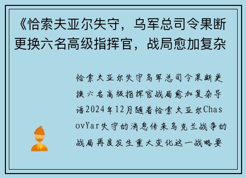 《恰索夫亚尔失守，乌军总司令果断更换六名高级指挥官，战局愈加复杂》