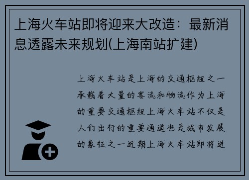 上海火车站即将迎来大改造：最新消息透露未来规划(上海南站扩建)