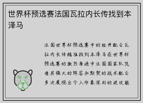 世界杯预选赛法国瓦拉内长传找到本泽马