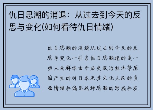 仇日思潮的消退：从过去到今天的反思与变化(如何看待仇日情绪)