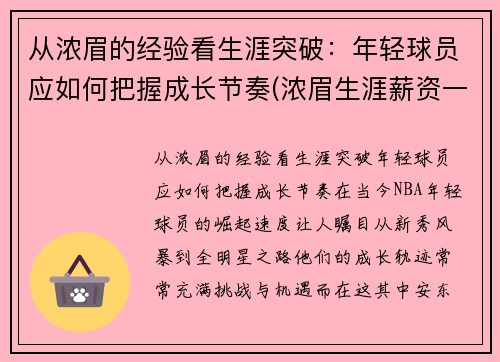 从浓眉的经验看生涯突破：年轻球员应如何把握成长节奏(浓眉生涯薪资一览表)