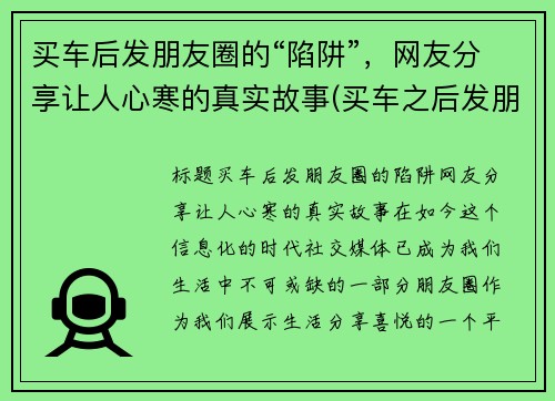 买车后发朋友圈的“陷阱”，网友分享让人心寒的真实故事(买车之后发朋友圈)