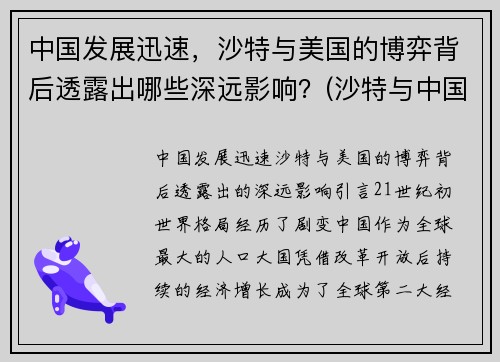 中国发展迅速，沙特与美国的博弈背后透露出哪些深远影响？(沙特与中国的600亿交易)