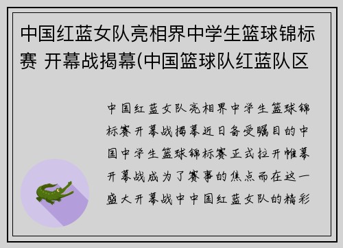 中国红蓝女队亮相界中学生篮球锦标赛 开幕战揭幕(中国篮球队红蓝队区别)