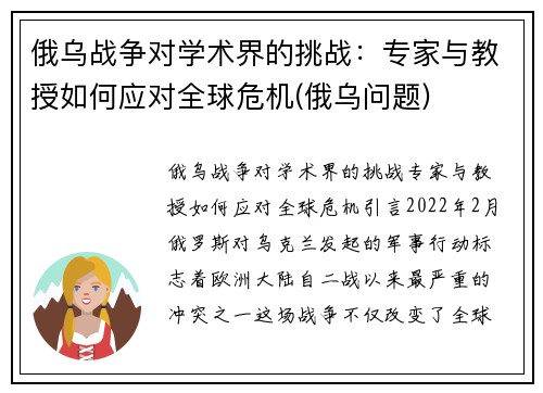 俄乌战争对学术界的挑战：专家与教授如何应对全球危机(俄乌问题)