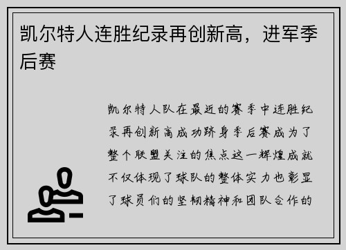 凯尔特人连胜纪录再创新高，进军季后赛