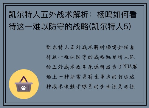 凯尔特人五外战术解析：杨鸣如何看待这一难以防守的战略(凯尔特人5)
