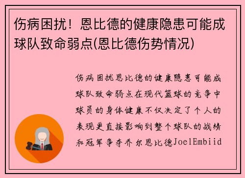 伤病困扰！恩比德的健康隐患可能成球队致命弱点(恩比德伤势情况)