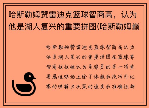 哈斯勒姆赞雷迪克篮球智商高，认为他是湖人复兴的重要拼图(哈斯勒姆巅峰什么水平)