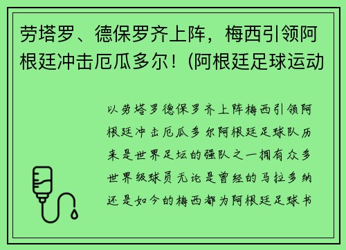 劳塔罗、德保罗齐上阵，梅西引领阿根廷冲击厄瓜多尔！(阿根廷足球运动员德保罗)