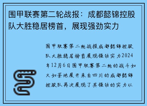 围甲联赛第二轮战报：成都懿锦控股队大胜稳居榜首，展现强劲实力