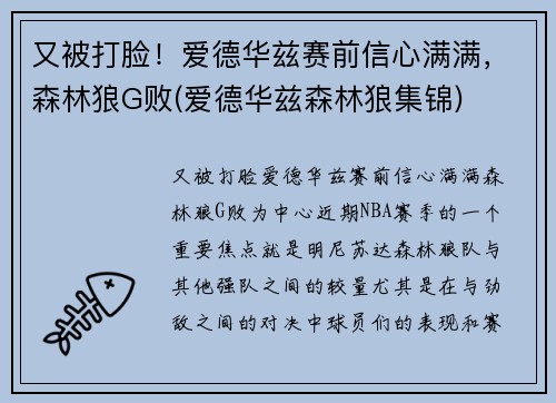 又被打脸！爱德华兹赛前信心满满，森林狼G败(爱德华兹森林狼集锦)