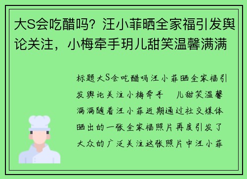 大S会吃醋吗？汪小菲晒全家福引发舆论关注，小梅牵手玥儿甜笑温馨满满
